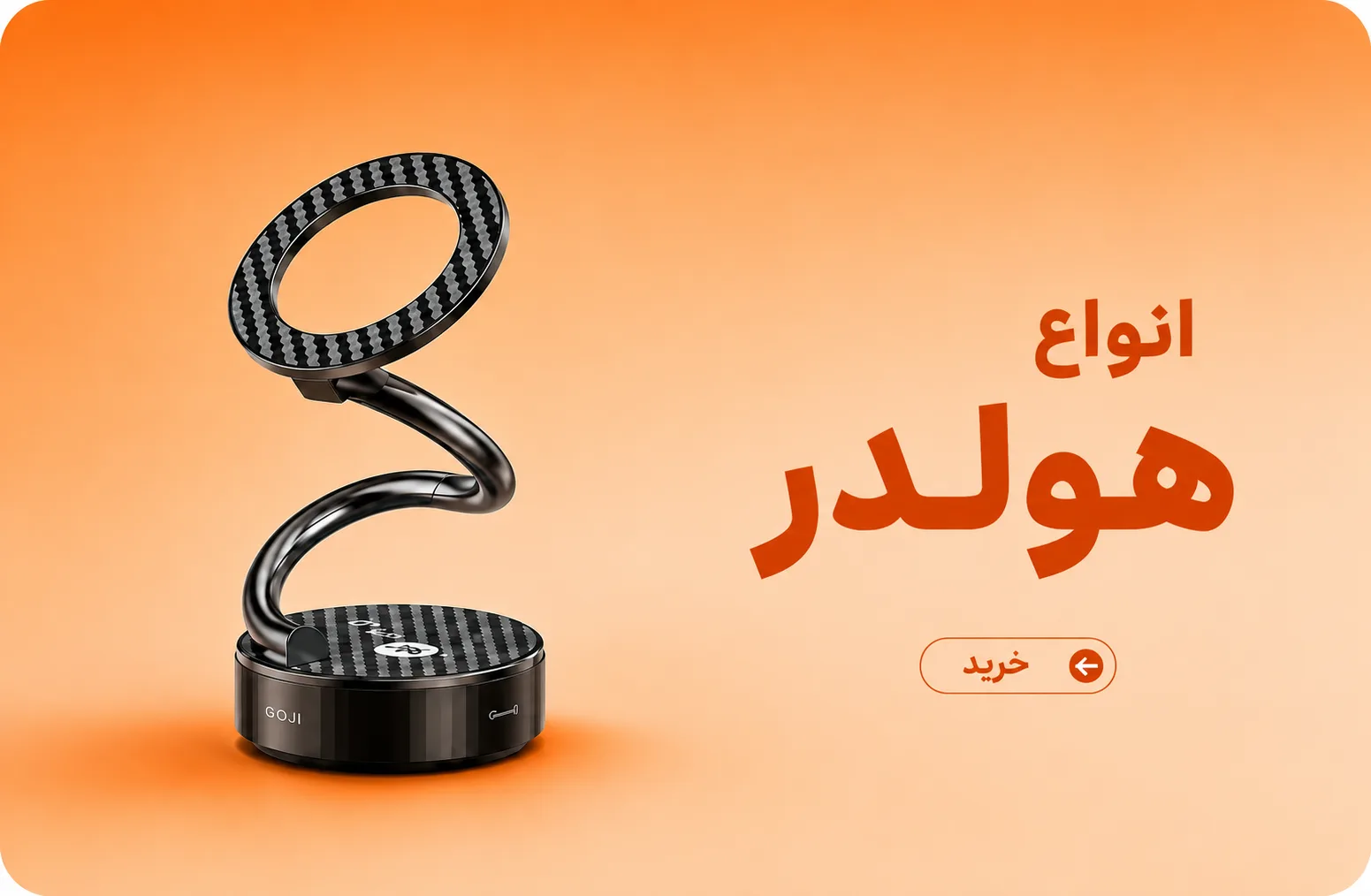 انواع هولدر و نگه دارنده در محسن بابا